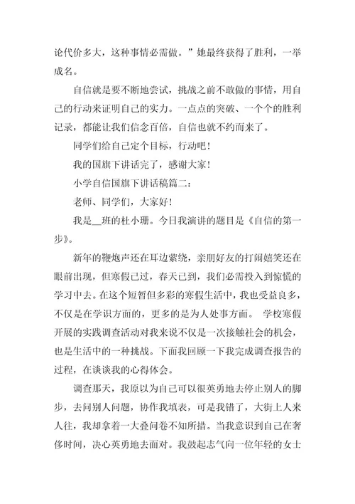 2024年小学自信国旗下的讲话稿