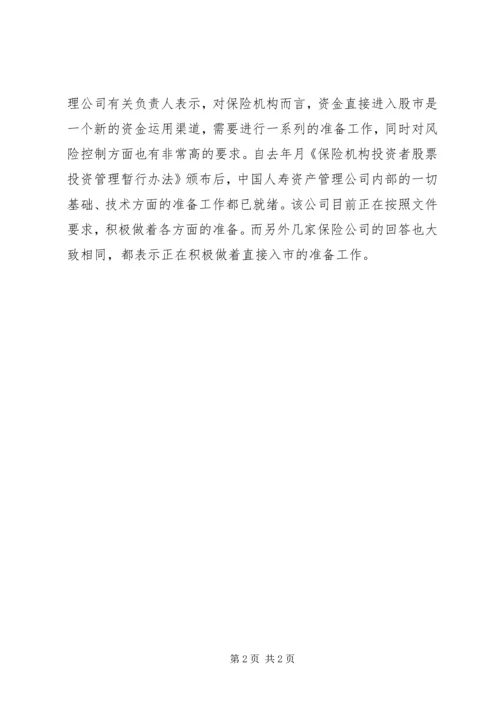 保险资金最早本周可入市 (4).docx