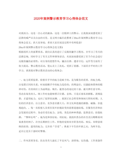 精编年案例警示教育学习心得体会范文.docx