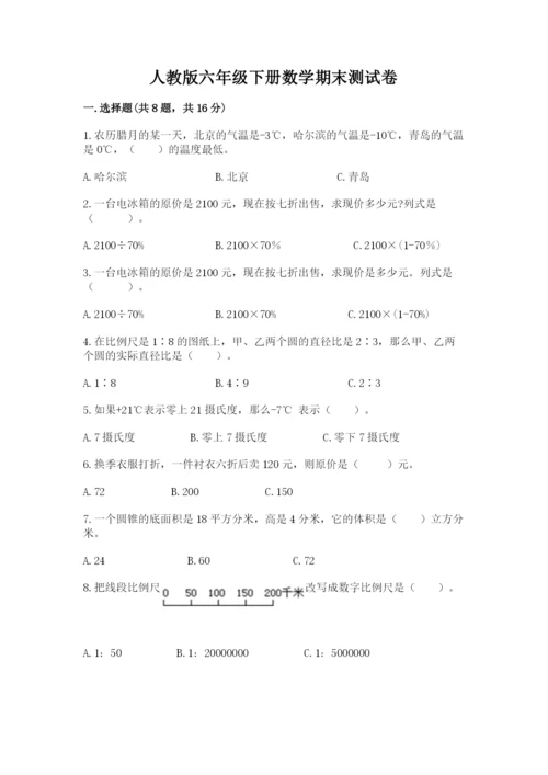 人教版六年级下册数学期末测试卷带答案（预热题）.docx