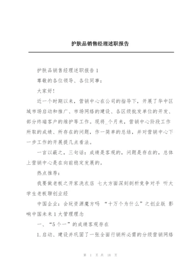 护肤品销售经理述职报告.docx