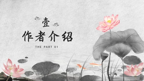 灰色山水水墨爱莲说七年级语文课件PPT模板