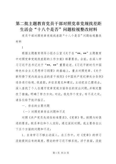 第二批主题教育党员干部对照党章党规找差距生活会“十八个是否”问题检视整改材料.docx