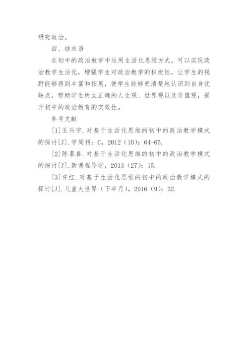 生活化思维在初中的政治教学中的运用思考论文.docx