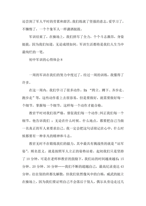 初中军训的心得体会(集锦15篇).docx