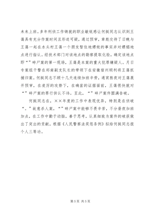 公安系统申报个人三等功事迹材料 (3).docx