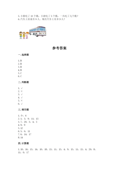 小学数学一年级上册期末测试卷附完整答案（考点梳理）.docx