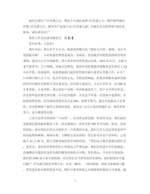 精编之保险工作会议演讲稿范文.docx