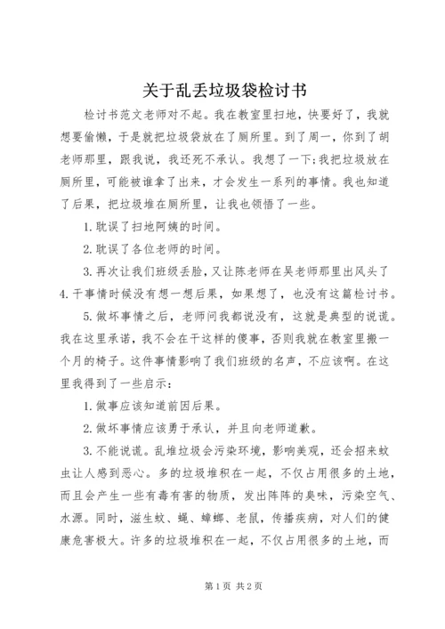 关于乱丢垃圾袋检讨书.docx