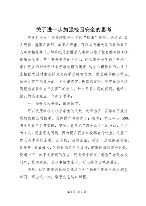 关于进一步加强校园安全的思考.docx