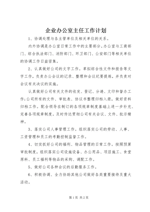 企业办公室主任工作计划精编.docx