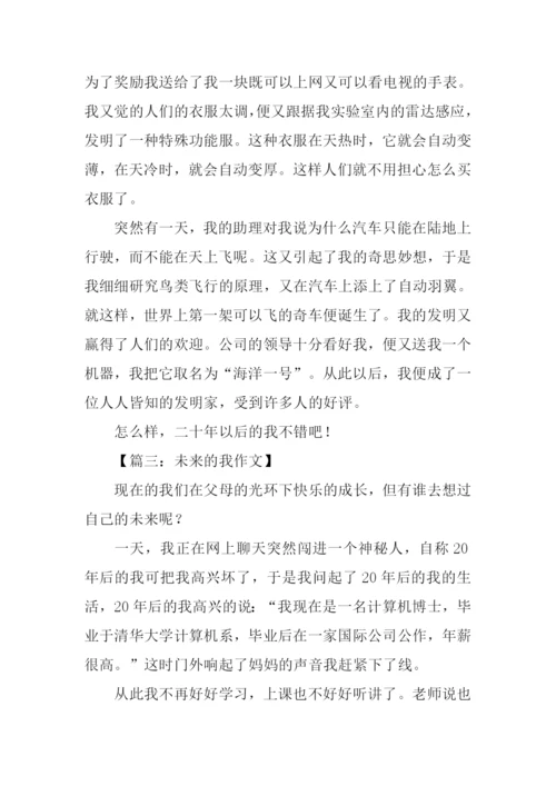 小学生作文未来的我.docx