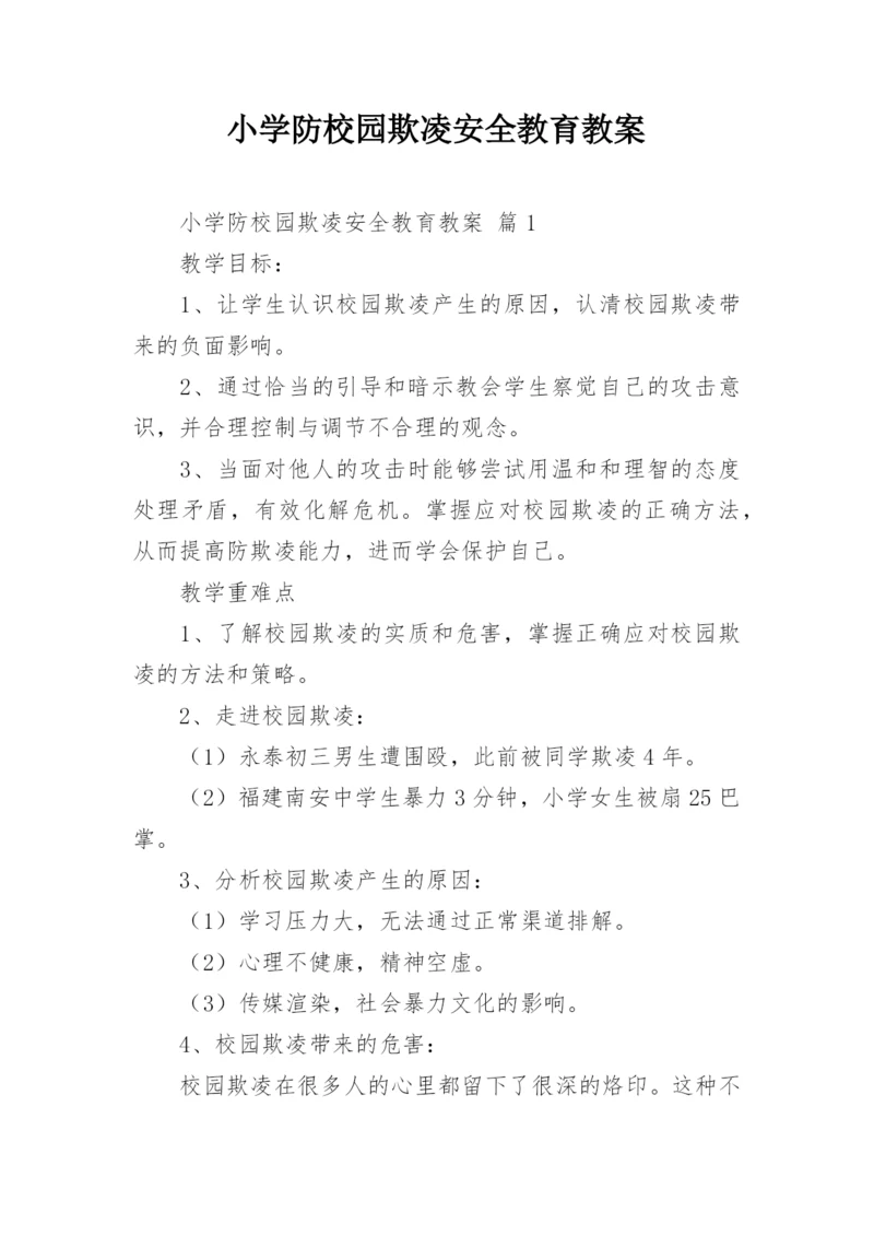 小学防校园欺凌安全教育教案.docx