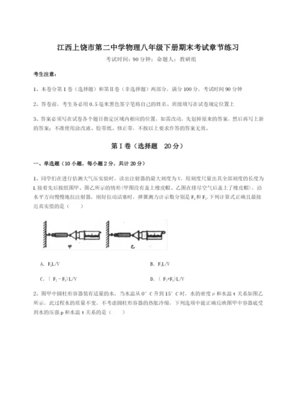 专题对点练习江西上饶市第二中学物理八年级下册期末考试章节练习试卷（详解版）.docx