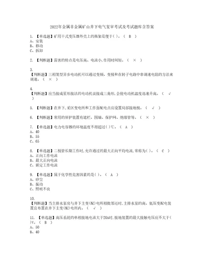 2022年金属非金属矿山井下电气复审考试及考试题库含答案第33期