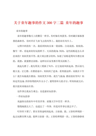 关于童年趣事的作文300字二篇童年的趣事