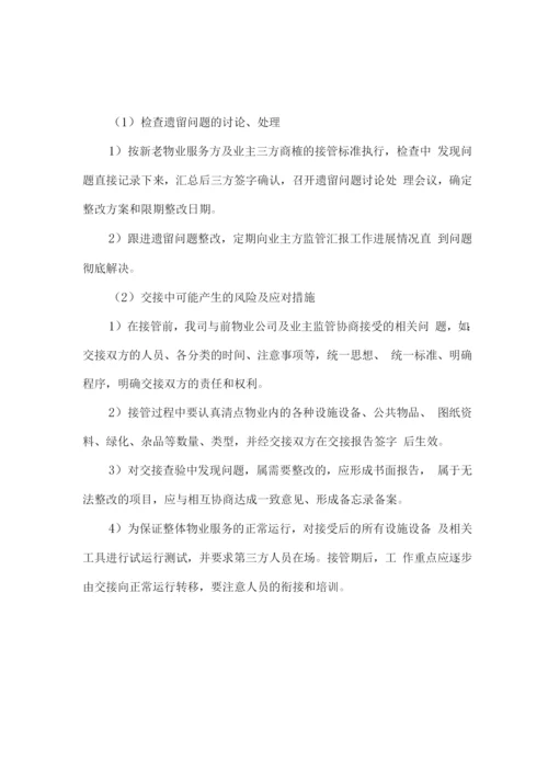 新老物业公司交接方案.docx