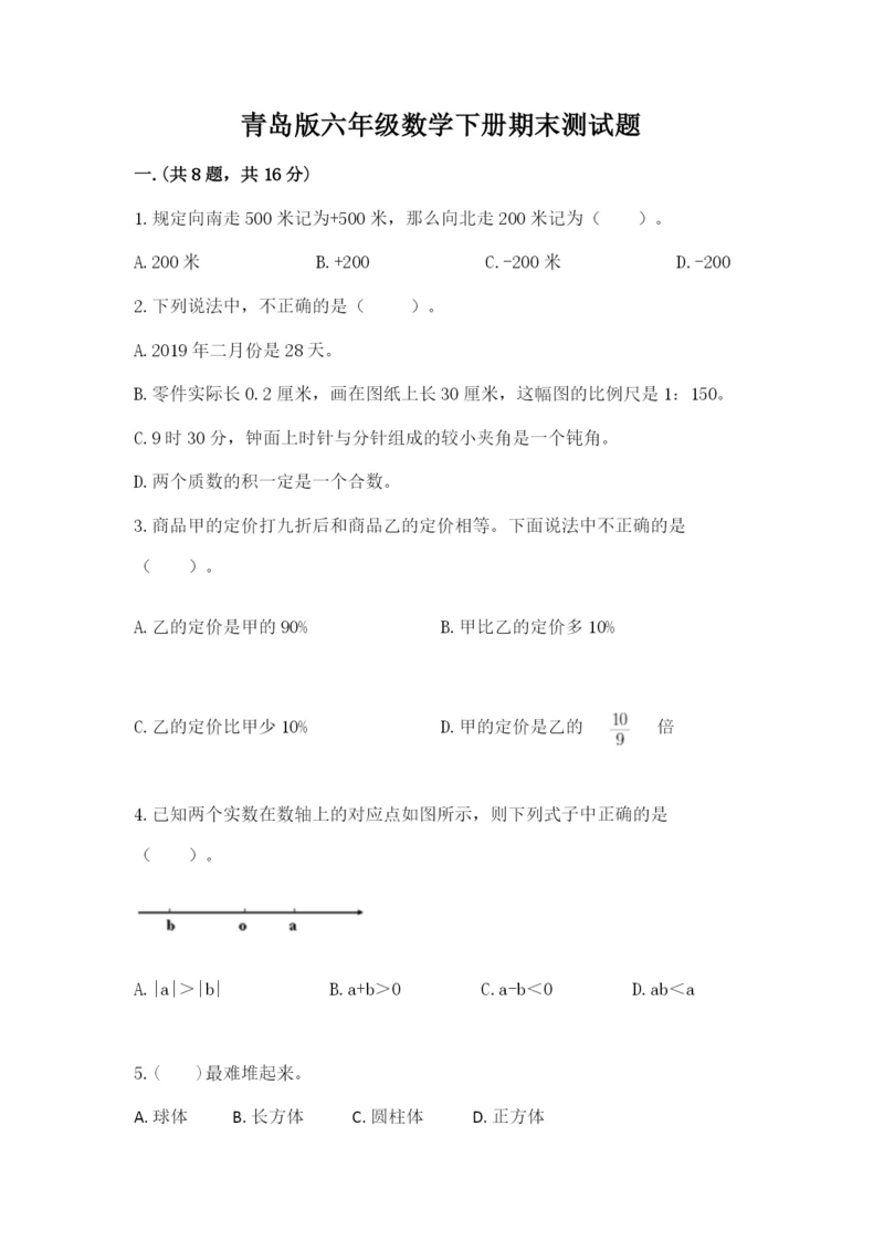 青岛版六年级数学下册期末测试题【b卷】.docx