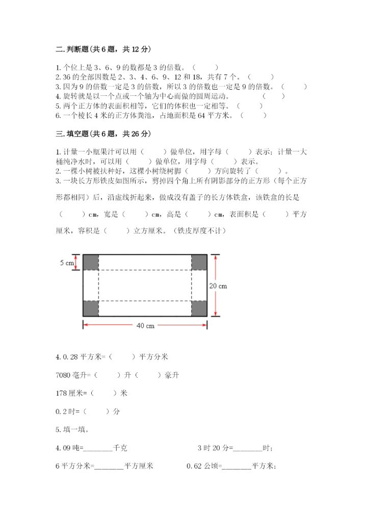 人教版五年级下册数学期末测试卷含答案（能力提升）.docx
