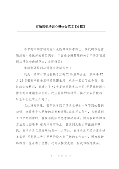 市场营销培训心得体会范文【6篇】.docx