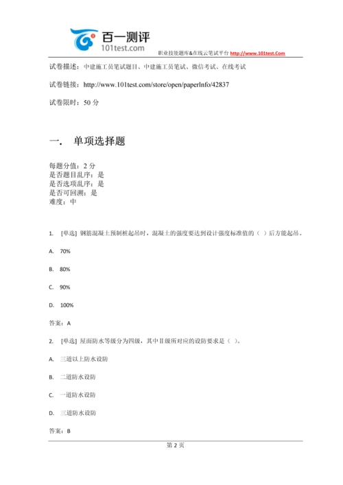 百一测评——中建八局施工员考试试题及答案(最新).docx