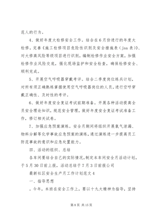 最新社区安全生产月工作计划范文.docx