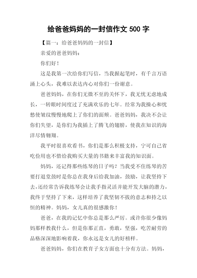 给爸爸妈妈的一封信作文500字.docx