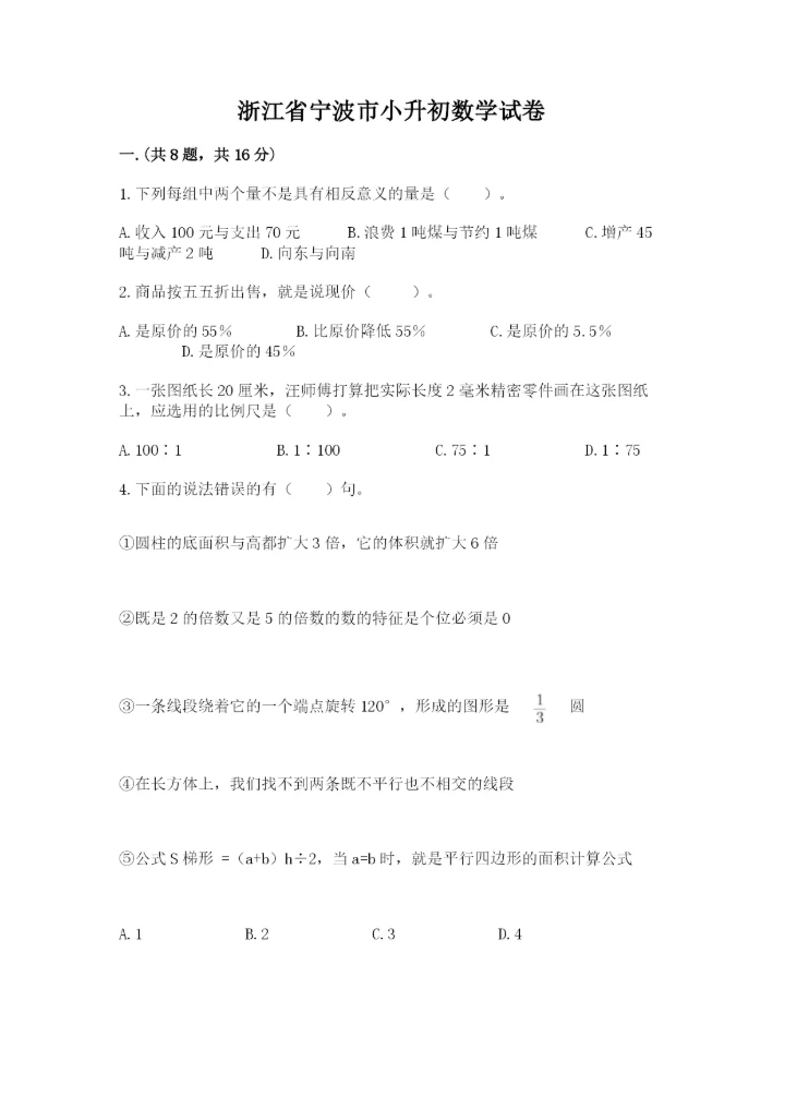 浙江省宁波市小升初数学试卷（全国通用）.docx