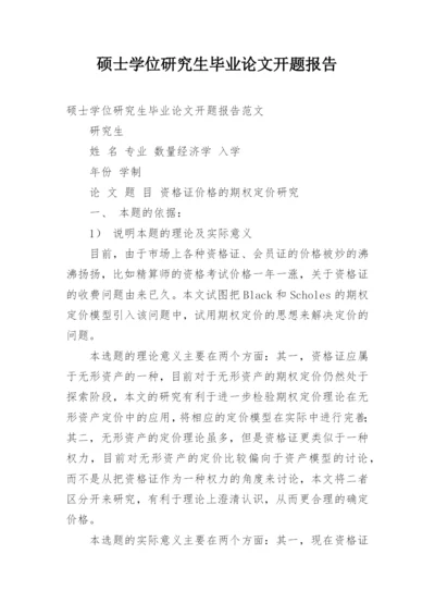 硕士学位研究生毕业论文开题报告.docx