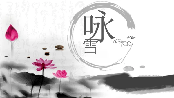 8 《世说新语》二则 咏雪 课件