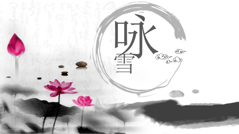 8 《世说新语》二则 咏雪 课件