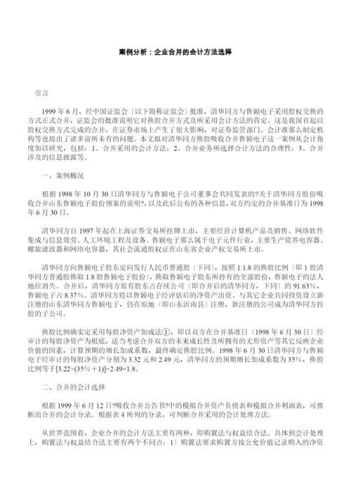 案例分析-企业合并的会计方法选择.docx