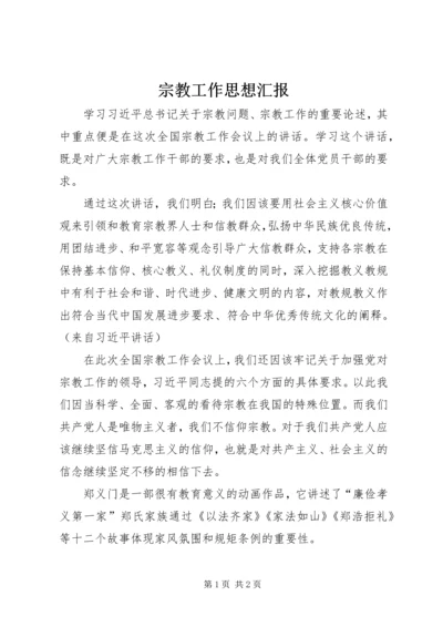 宗教工作思想汇报.docx