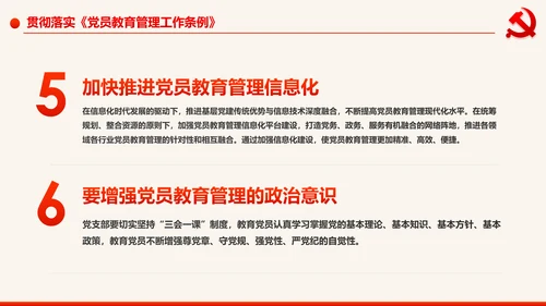 学习解读中国共产党党员教育管理工作条例PPT
