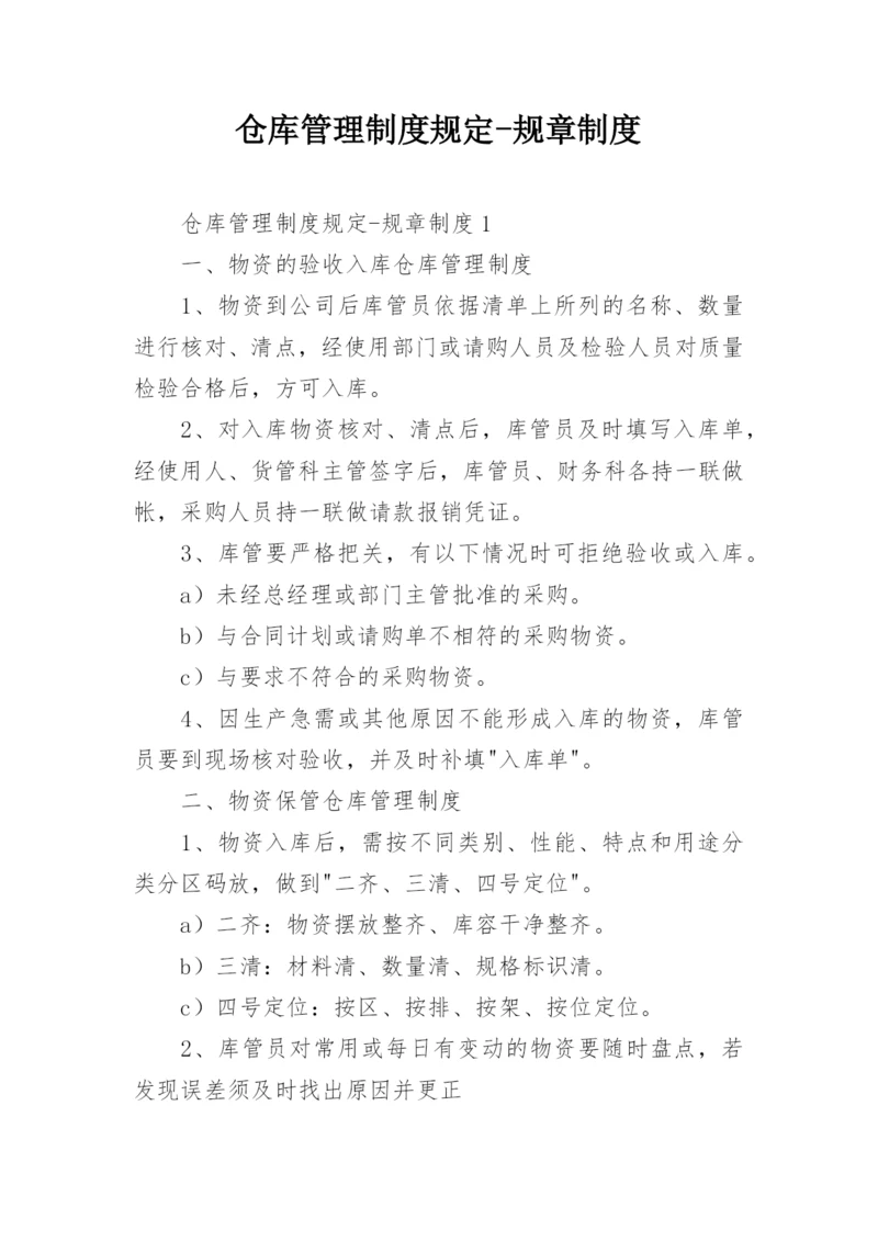 仓库管理制度规定-规章制度.docx