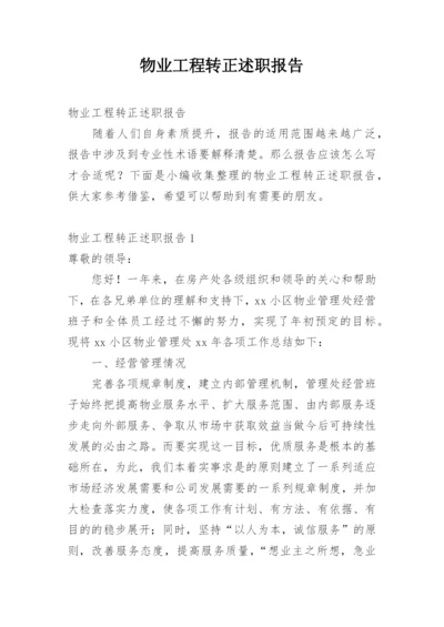 物业工程转正述职报告.docx