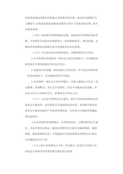 小企业会计制度.docx