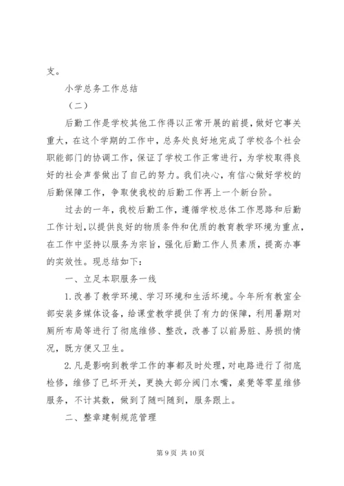 小学总务工作总结.docx
