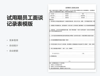 试用期员工面谈记录表模版