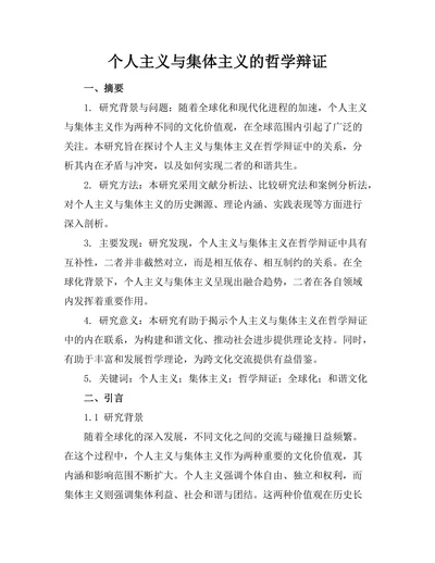 个人主义与集体主义的哲学辩证