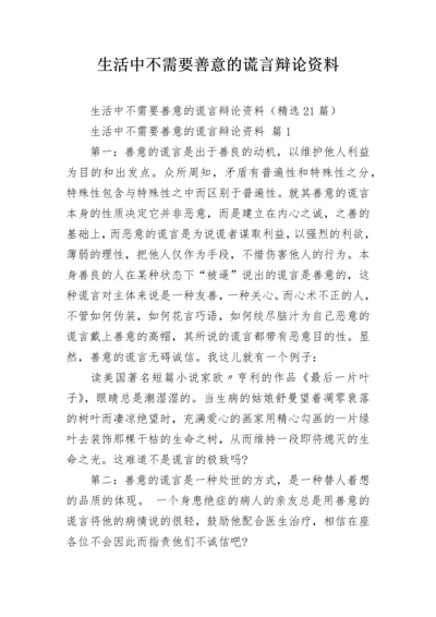 生活中不需要善意的谎言辩论资料.docx