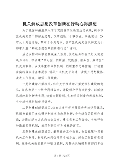 机关解放思想改革创新在行动心得感想.docx