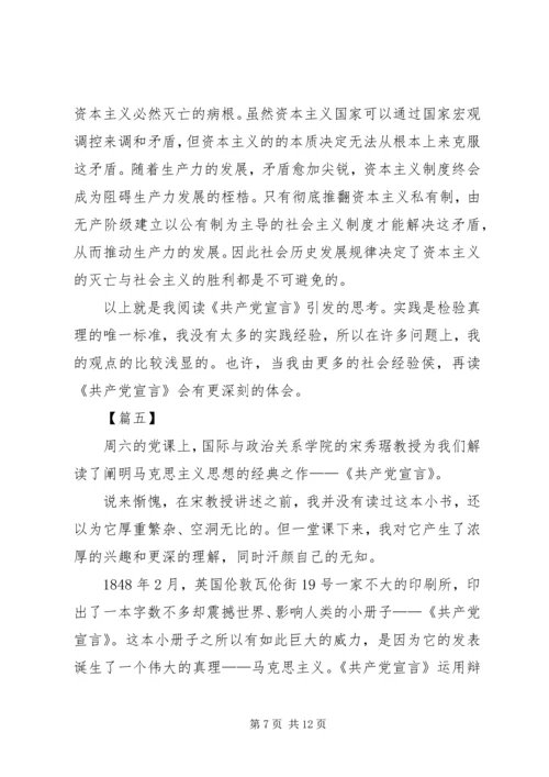 学习《共产党宣言》心得六篇.docx