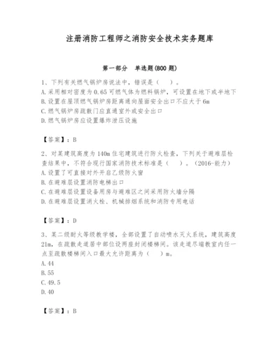 注册消防工程师之消防安全技术实务题库及完整答案【夺冠系列】.docx