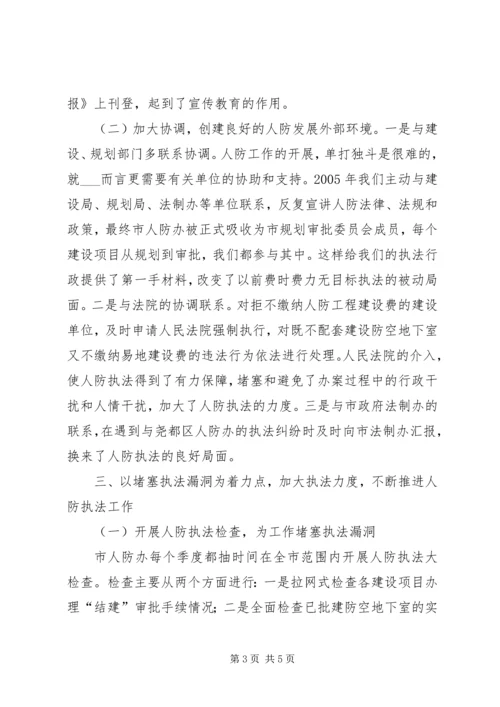 人防办依法行政工作的经验材料.docx