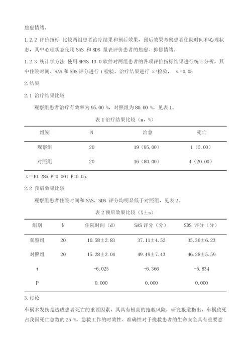 探讨院前急救在车祸多发伤患者抢救中的作用.docx