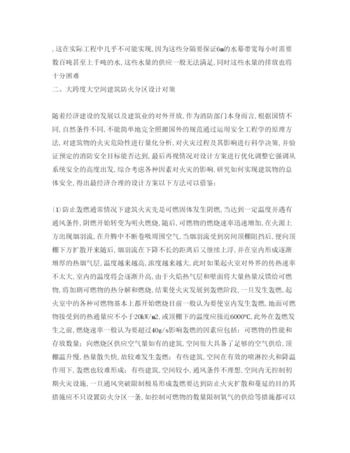 2022《安全管理论文》之浅析大跨度大空间建筑防火安全设计.docx