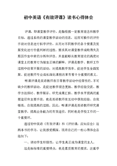初中英语《有效评课》读书心得体会