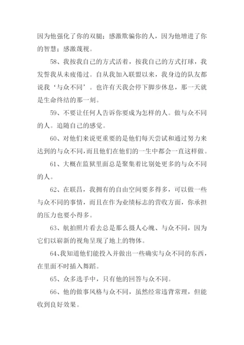 与众不同的意思.docx