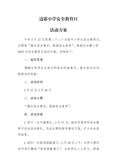 安全教育日安全教育周活动方案.docx